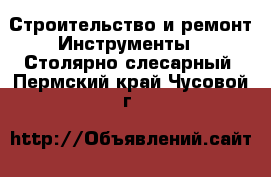 Строительство и ремонт Инструменты - Столярно-слесарный. Пермский край,Чусовой г.